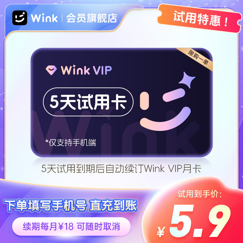 【续期可取消】Wink会员VIP5天卡AI视频超清一键剪辑视频去水印y