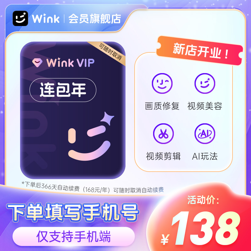 【连续包年】Wink会员VIP年卡12个月 AI视频超清剪辑手机去水印h