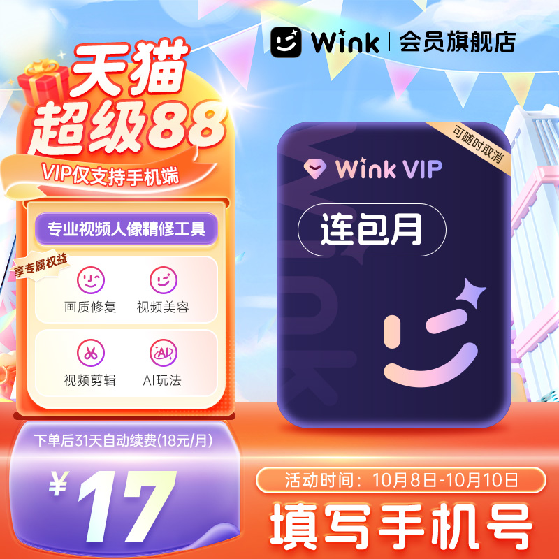 【连续包月】Wink会员VIP月卡AI视频超清一键去水印手机剪辑z