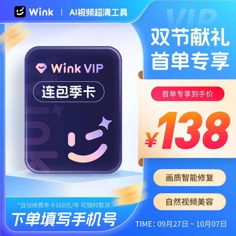 【连续包年】Wink会员VIP年卡12个月 AI视频超清剪辑手机去水印s