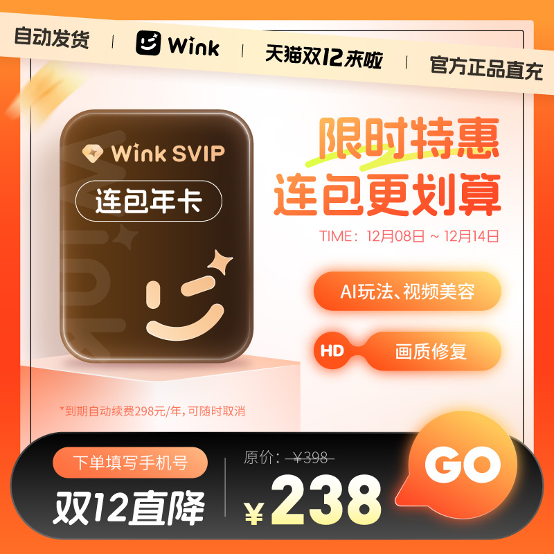 【连续包年】Wink会员SVIP年卡电脑版三端通用超清一键剪辑秒冲z