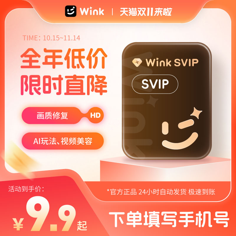 Wink会员VIP会员超清画质修复一键AI剪辑SVIP支持电脑端m