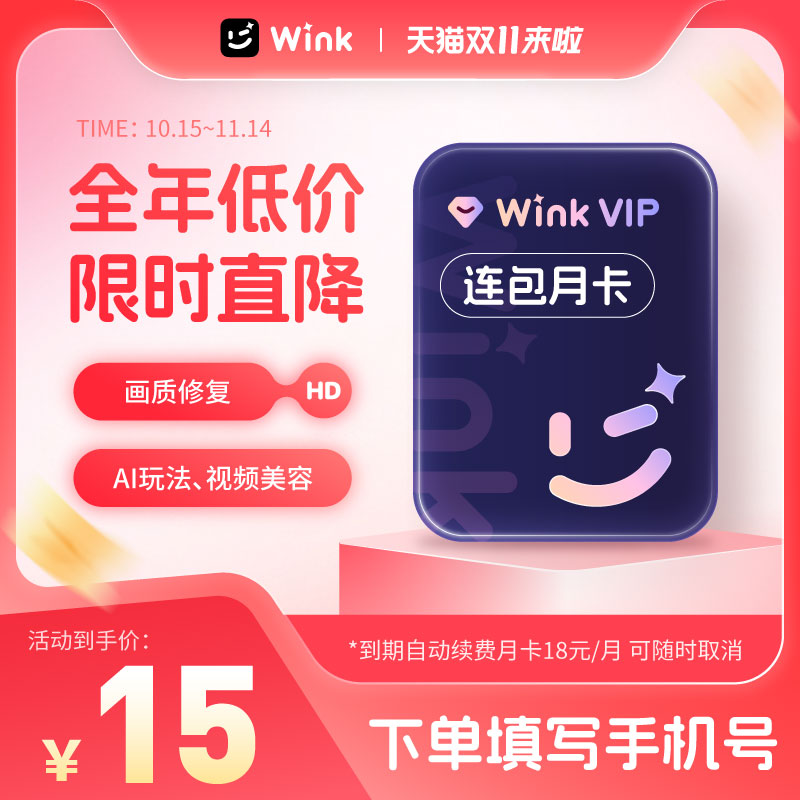 【连续包月】Wink会员VIP月卡AI视频超清一键剪辑去水印剪辑r
