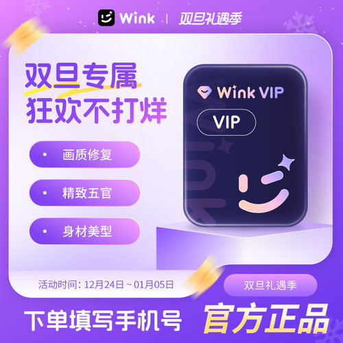 Wink会员VIP会员AI视频超清一键剪辑视频去水印 秒冲手机app剪辑