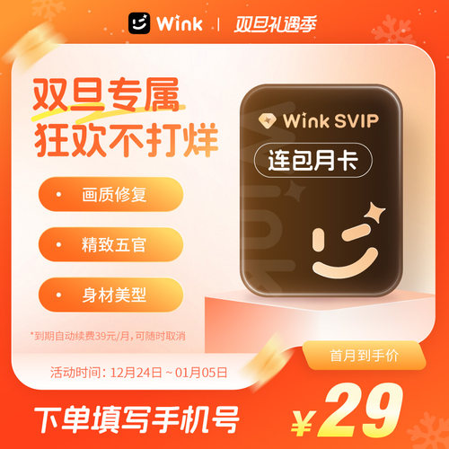 【连续包月】电脑版Wink会员SVIP月卡三端通用超清一键剪辑秒冲l