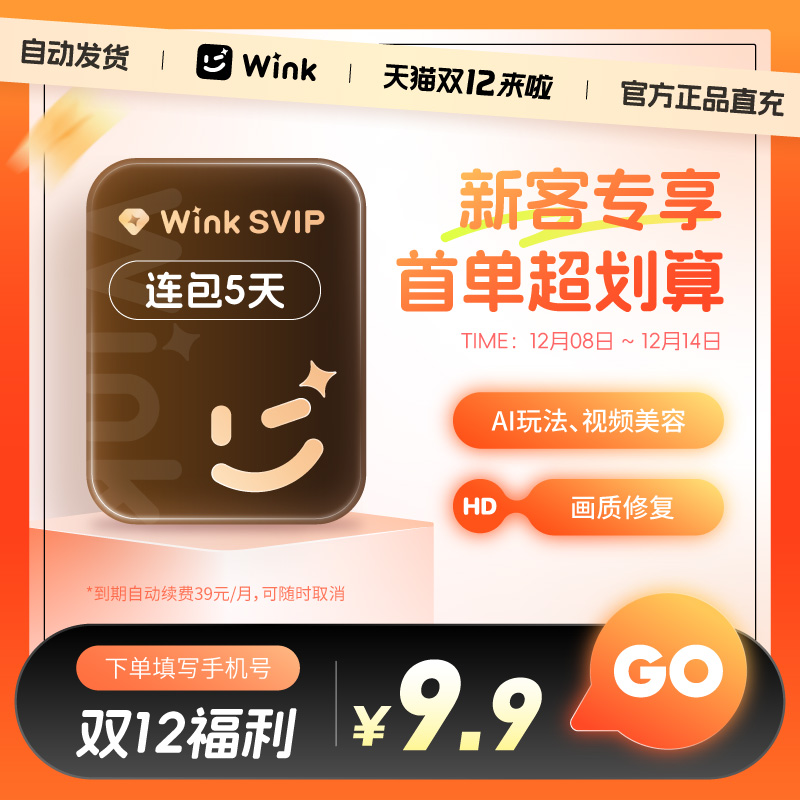 【续期可取消】Wink会员svip5天支持电脑超清去水印自动续订月卡l