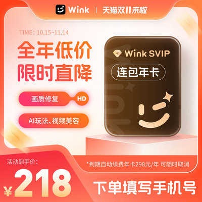 【连续包年】Wink会员SVIP年卡三端通用AI视频超清一键剪辑秒冲l