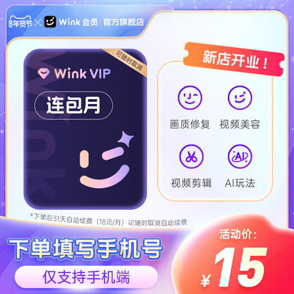 【连续包月】Wink会员VIP月卡AI视频超清一键剪辑秒冲手机app剪f