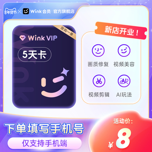 Wink会员VIP5天卡AI视频超清一键剪辑视频去水印 秒冲手机剪辑