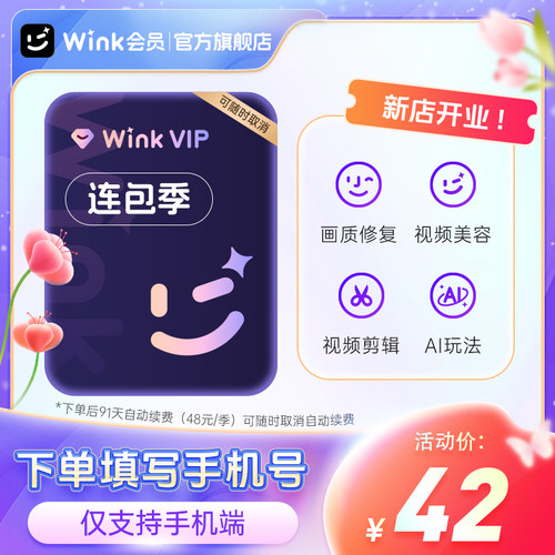 【连续包季】Wink VIP会员季卡AI视频超清一键剪辑秒冲手机剪辑