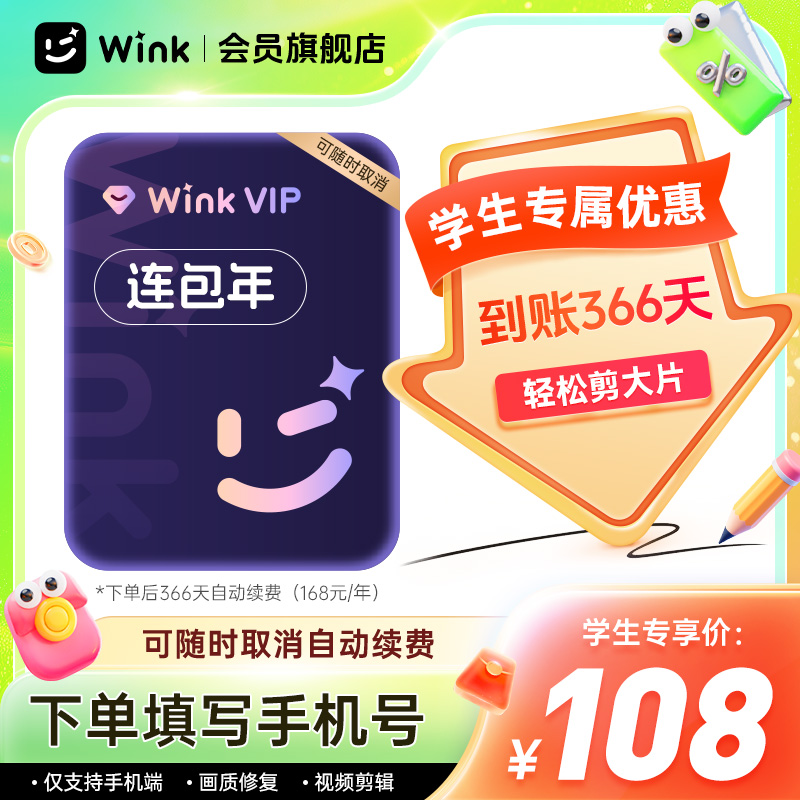 【连续包年学生】Wink会员VIP年卡12个月 AI视频超清剪辑学生专享