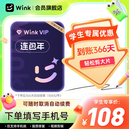 【连续包年学生】Wink会员VIP年卡12个月 AI视频超清剪辑学生专享