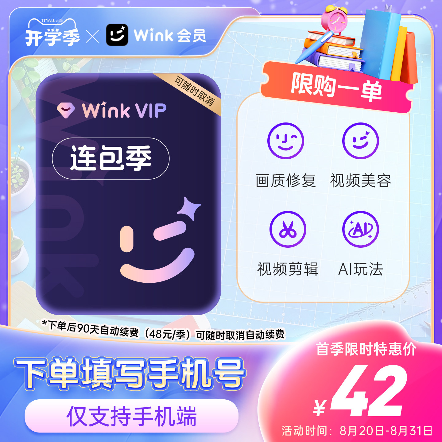【连续包季】Wink VIP会员季卡AI视频超清一键剪辑秒冲手机剪辑