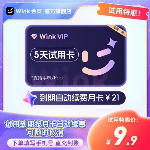 【到期续订月卡】Wink VIP会员5天卡AI超清一键剪辑视频SS专享