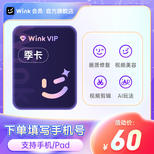 【88VIP专享】Wink VIP会员季卡AI视频超清一键剪辑视频去水印