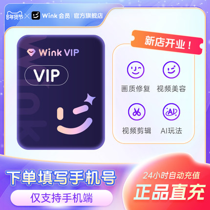Wink会员VIP会员AI视频超清一键剪辑视频去水印 秒冲手机APP剪辑