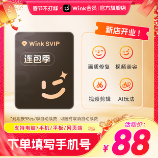 【连续包季】Wink SVIP会员季卡电脑版三端通用超清一键剪辑秒冲