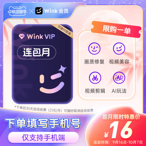 【连续包月】Wink VIP会员月卡AI视频超清一键剪辑去水印剪辑