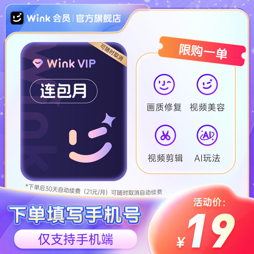 【连续包月】Wink VIP会员月卡AI视频超清一键剪辑秒冲手机剪辑