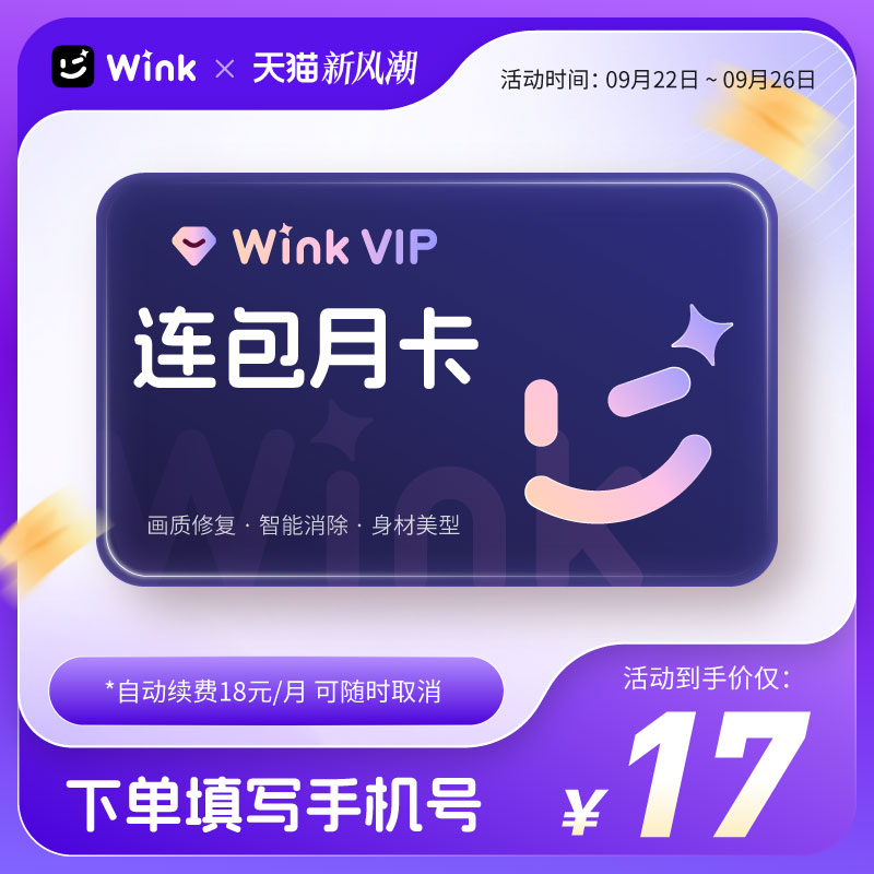【连续包月】Wink会员VIP月卡AI视频超清一键剪辑去水印app剪辑