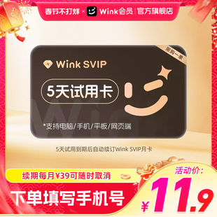 【续期可取消】Wink SVIP会员5天卡电脑版超清去水印自动续订月卡