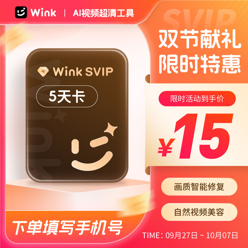 【Wink会员电脑版】Wink会员svip5天卡 AI画质修复超清视频剪映