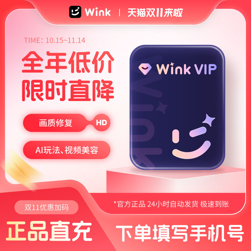 Wink会员VIP会员AI视频超清一键剪辑视频去水印 秒冲手机app剪辑