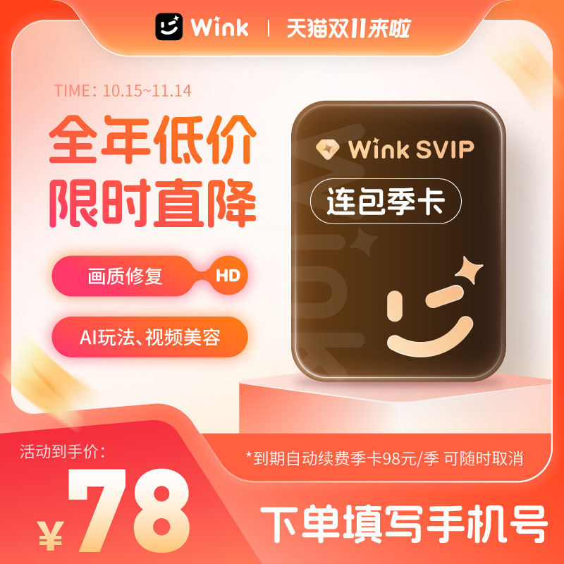 【连续包季】Wink会员SVIP季卡电脑版三端通用超清一键剪辑秒冲z