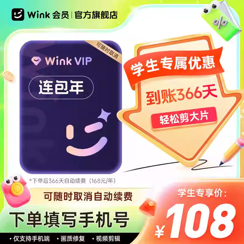 【学生专享】Wink VIP会员连续包年卡12个月视频超清剪辑自动续订
