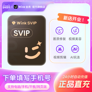 【支持电脑】Wink会员SVIP超清画质修复视频智能剪辑去水印AI动漫