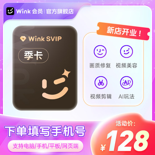 【官方旗舰店】Wink SVIP季卡会员支持电脑超清一键剪辑去水印