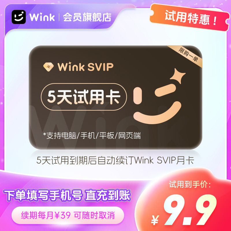 【续期可取消】电脑版Wink会员svip5天卡超清去水印自动续订月卡m