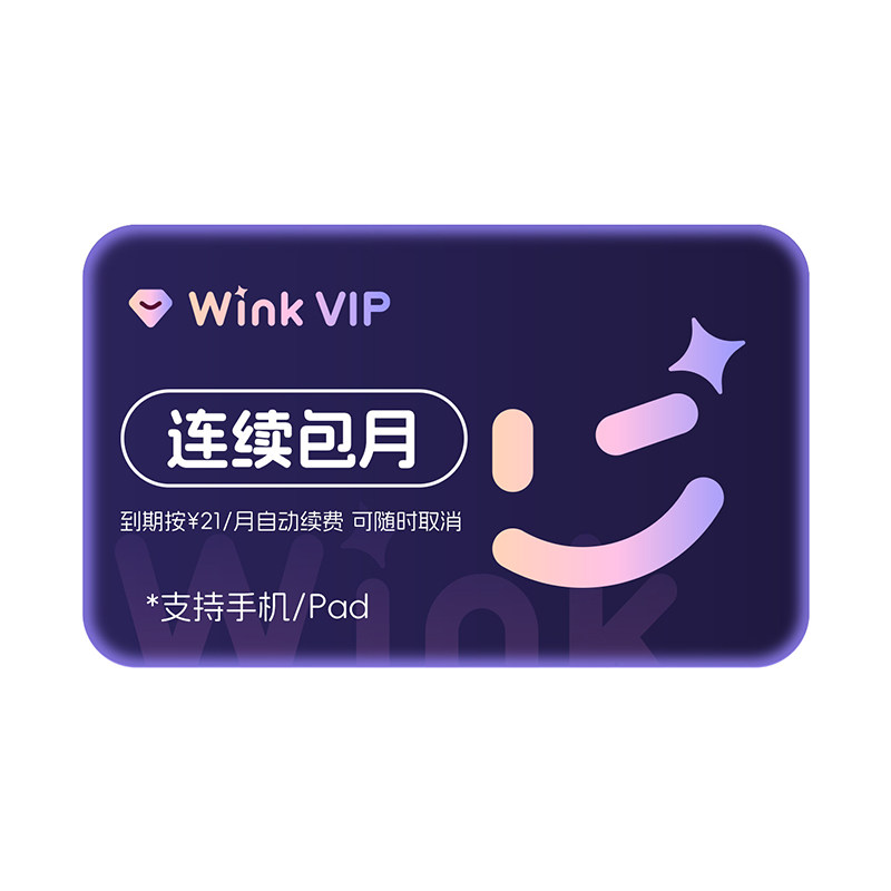 Wink VIP会员连续包月AI动漫绘画视频去水印剪辑画质修复