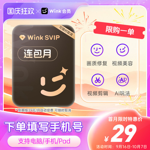 【连续包月】Wink SVIP会员月卡电脑版三端通用一键剪辑AI视频