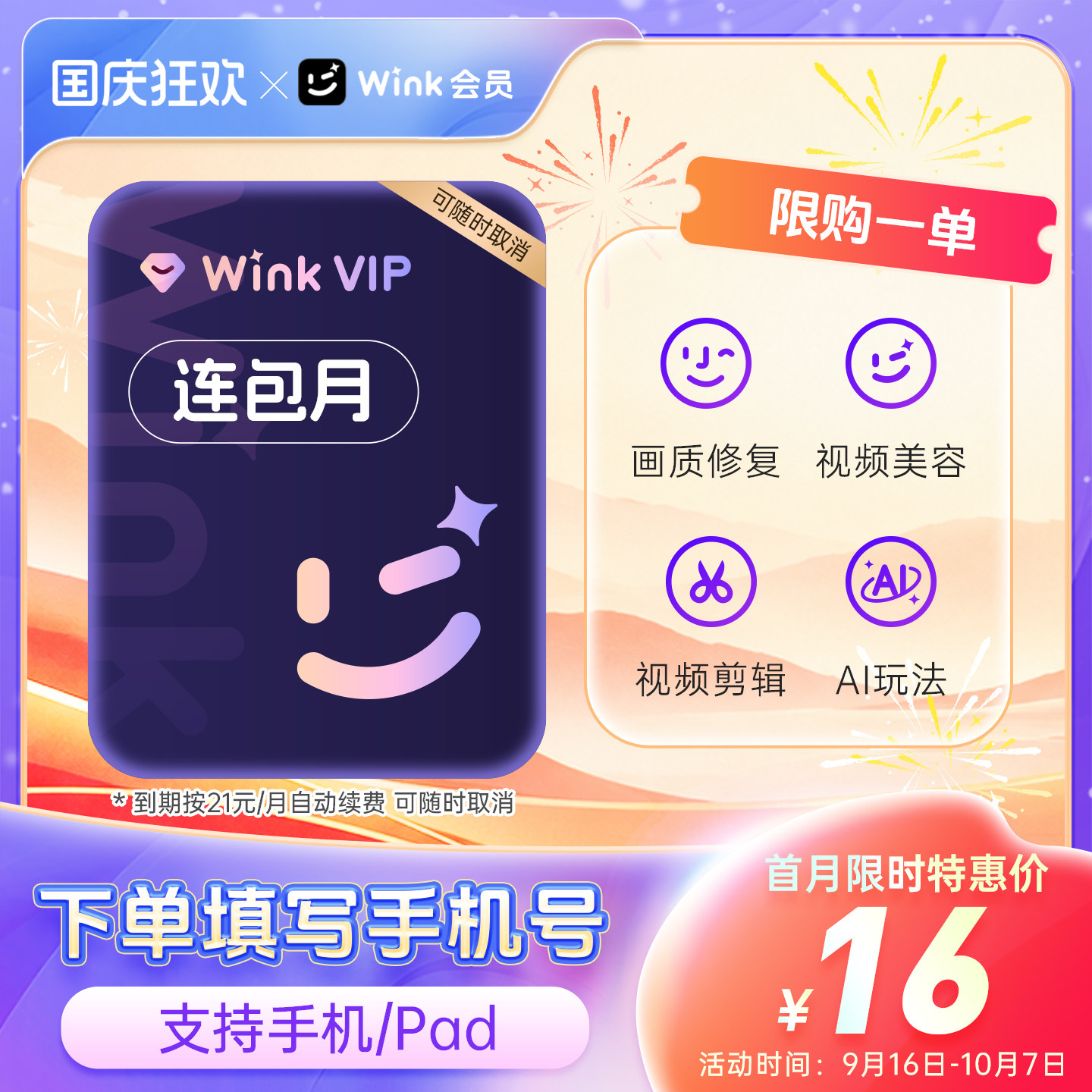 【连续包月】Wink VIP会员月卡AI视频超清一键剪辑去水印剪辑