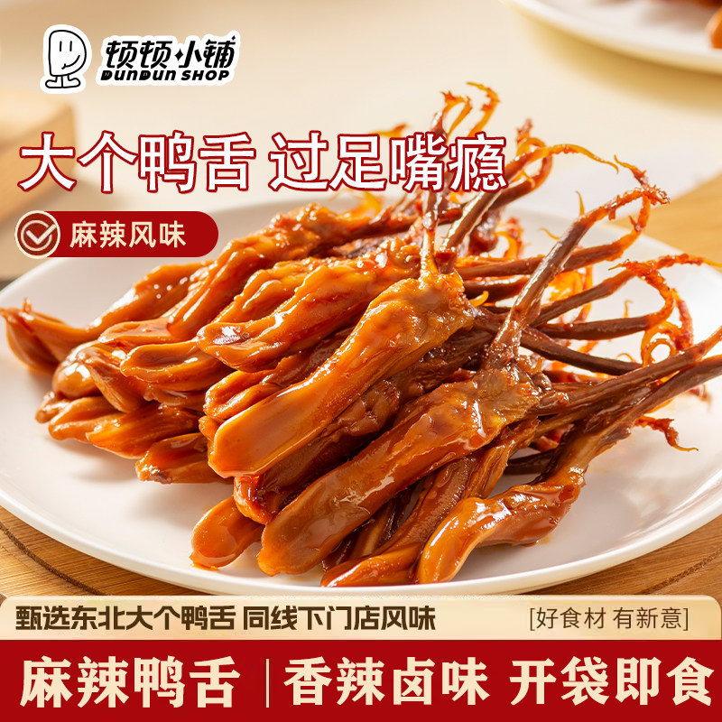 麻辣鸭舌卤味休闲零食熟食