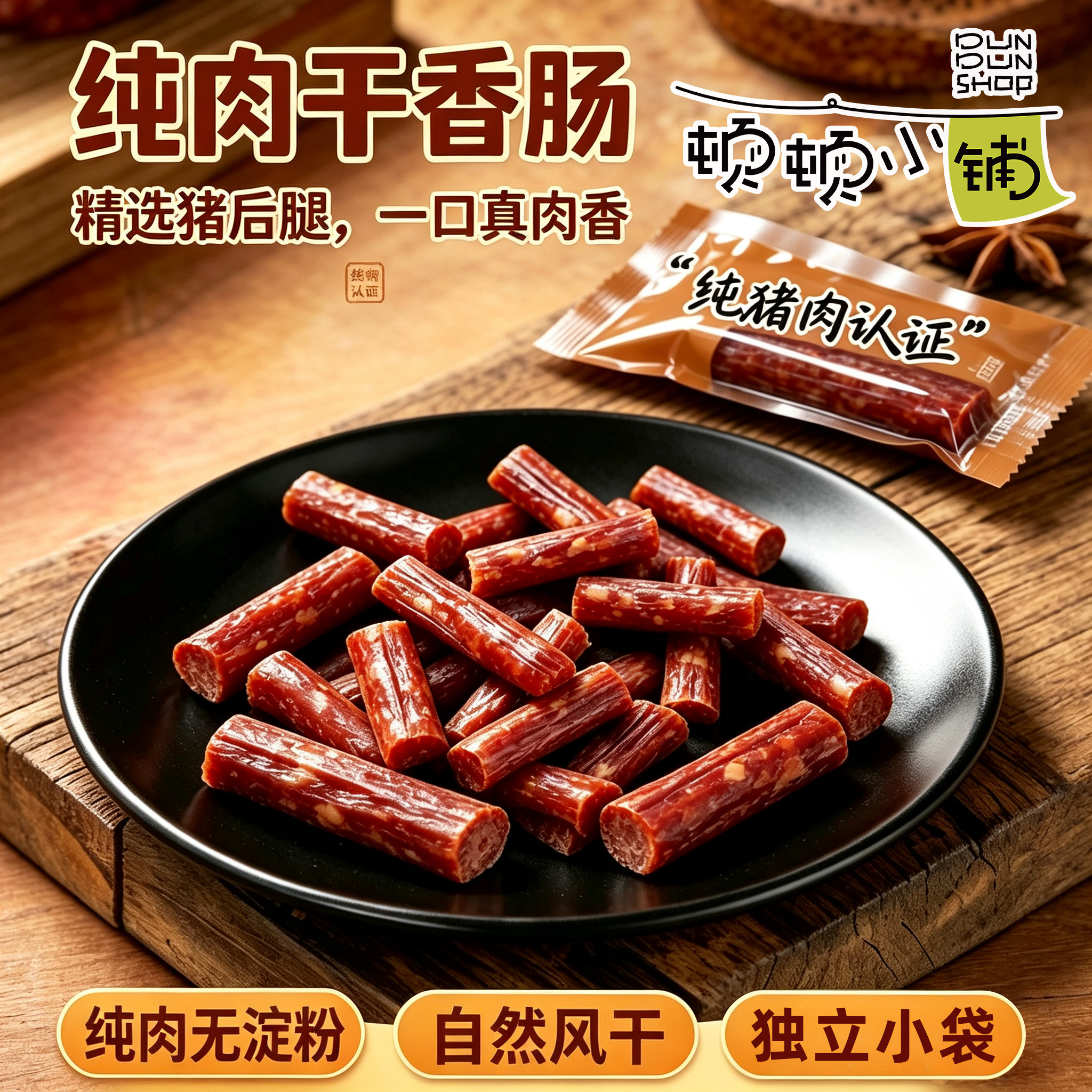 顿顿小铺干香肠哈尔滨特产风干肠猪肉类