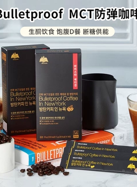 mct防弹咖啡Bulletproof无糖香醇代餐饱腹供能咖啡1盒14条
