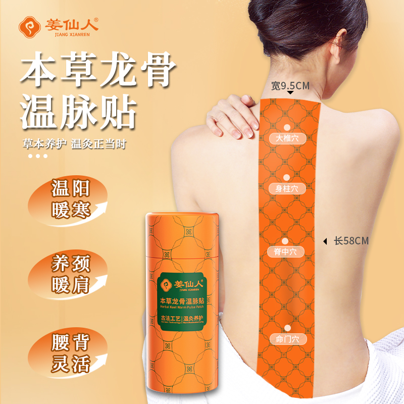 姜仙人龙骨温脉贴颈椎腰椎肩周膝盖关节疼痛贴透气
