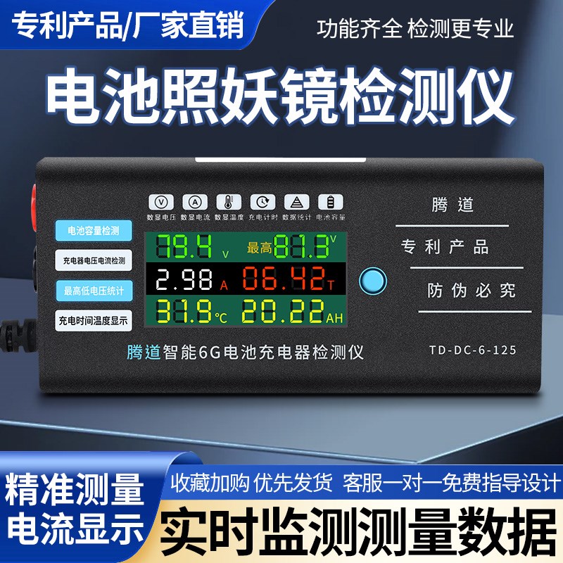 腾道全新升级电动车电池充电器大电流高精度检测仪全新升级检测表