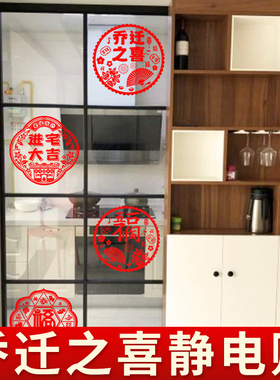 乔迁之喜装饰静电玻璃贴窗花搬家新居礼品入宅布置电视柜家居用品