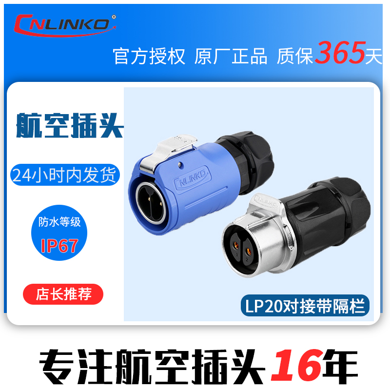 凌科LP20防水航空插头2-12芯对接线对线电源防水连接器公母接头