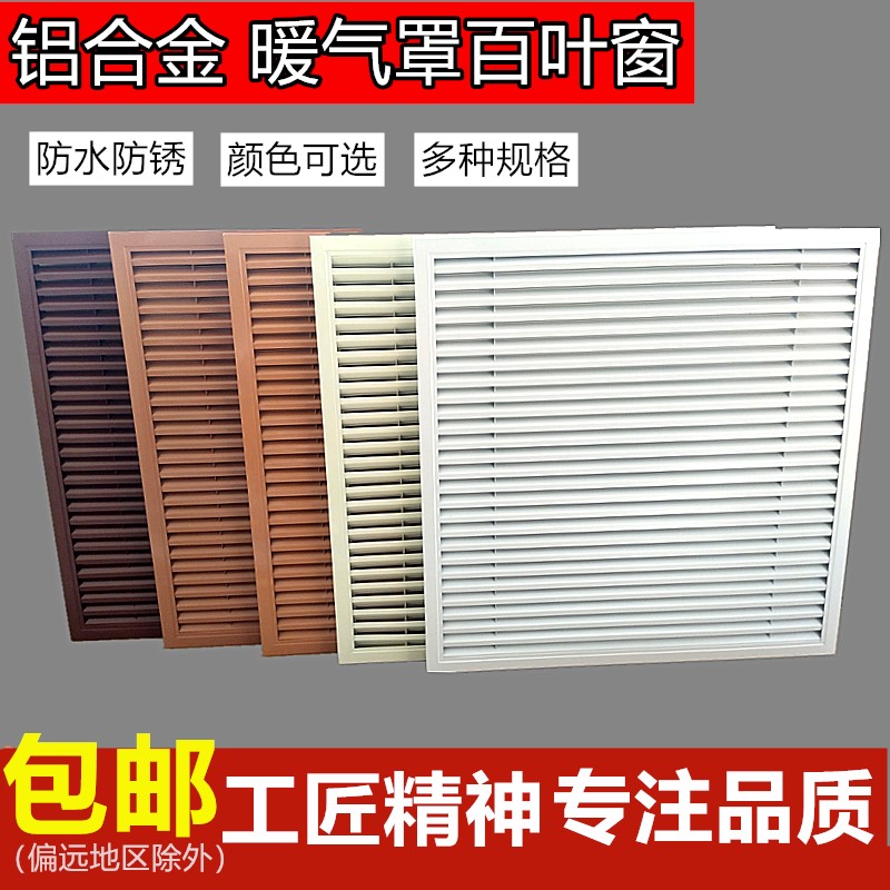 暖气罩铝合金家用防雨罩空调出风口百叶窗分水器遮挡罩定做检修口