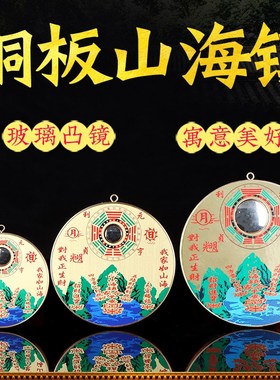 圆形山海镇挂件纯铜室内外大门阳台八卦镜凸面镜图铜牌壁画山海镇