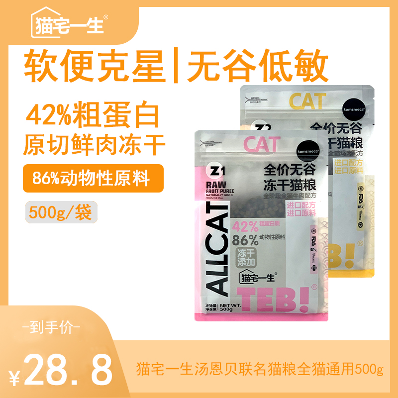 猫宅一生汤恩贝Z全阶段无谷高蛋白猫粮鲜肉酶解猫干粮猫主粮500g