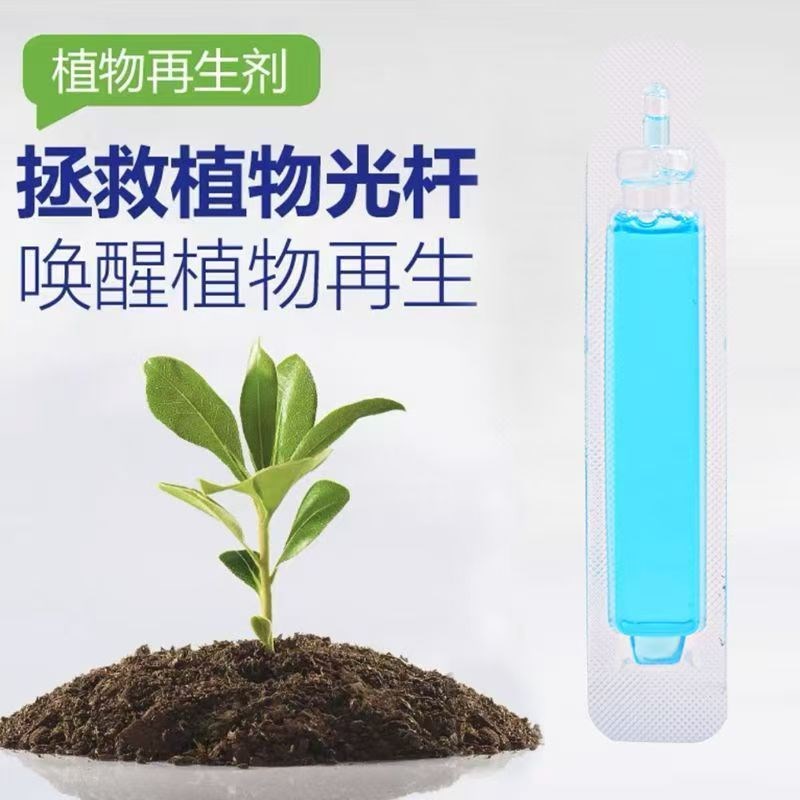 植物再生剂浓缩营养液复活液花卉绿植盆栽黄叶烂根光杆通用水溶肥