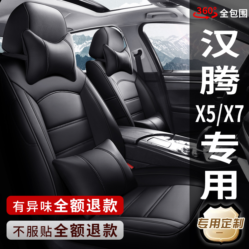 新汉腾X5/X7/x7/x5专用汽车座套四季通用真皮座椅套全包围坐垫套