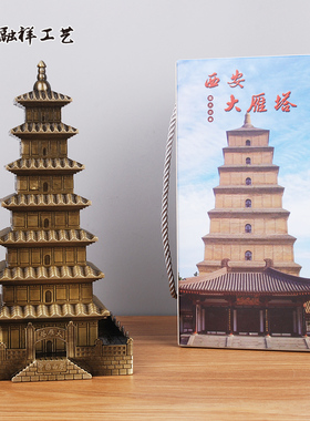 西安旅游纪念品大雁塔摆件中国古代建筑金属模型特色礼品送朋友