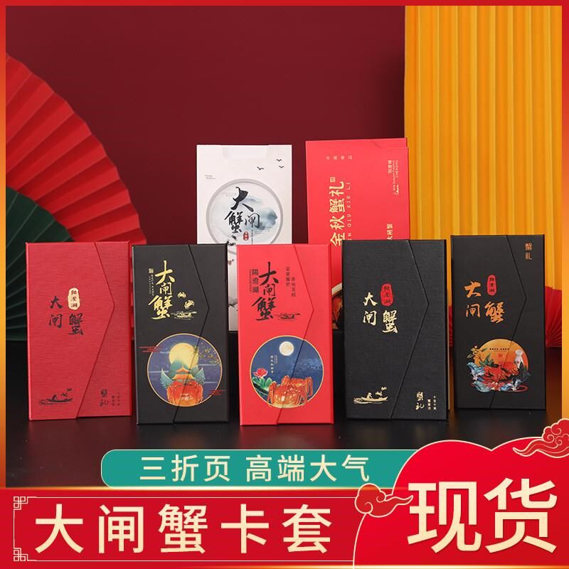 2023新款大闸蟹劵套礼卡礼券蟹卡封卡套制作提货券阳澄湖海鲜礼品