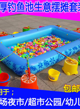 钓鱼池儿童玩具套装2-6岁充气加厚水池4广场摆摊钓鱼5磁性鱼套餐3